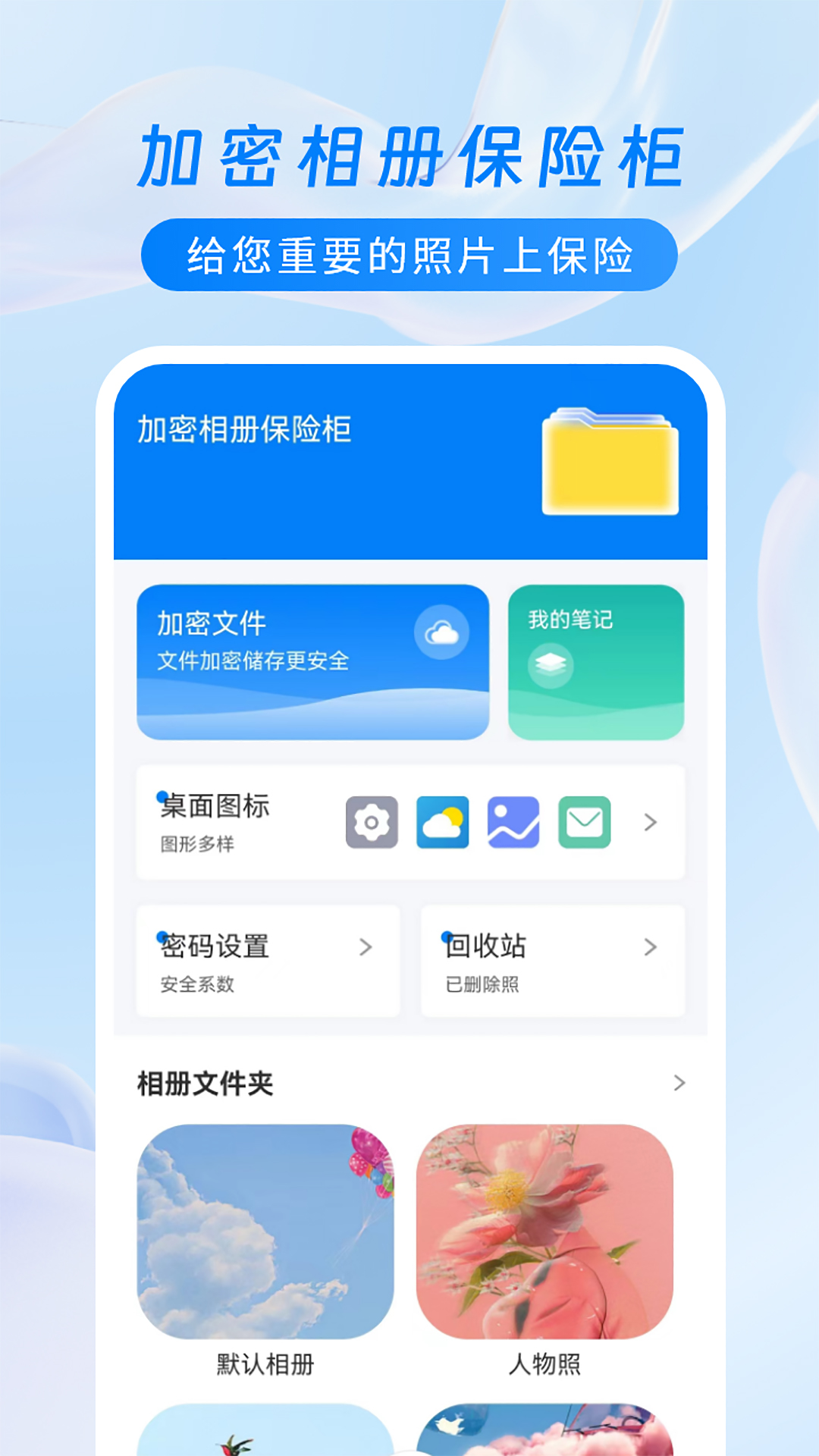 加密相册保险柜截图