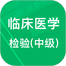 中级临床检验<font color='red'>技术</font>