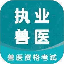 执业兽医智题库