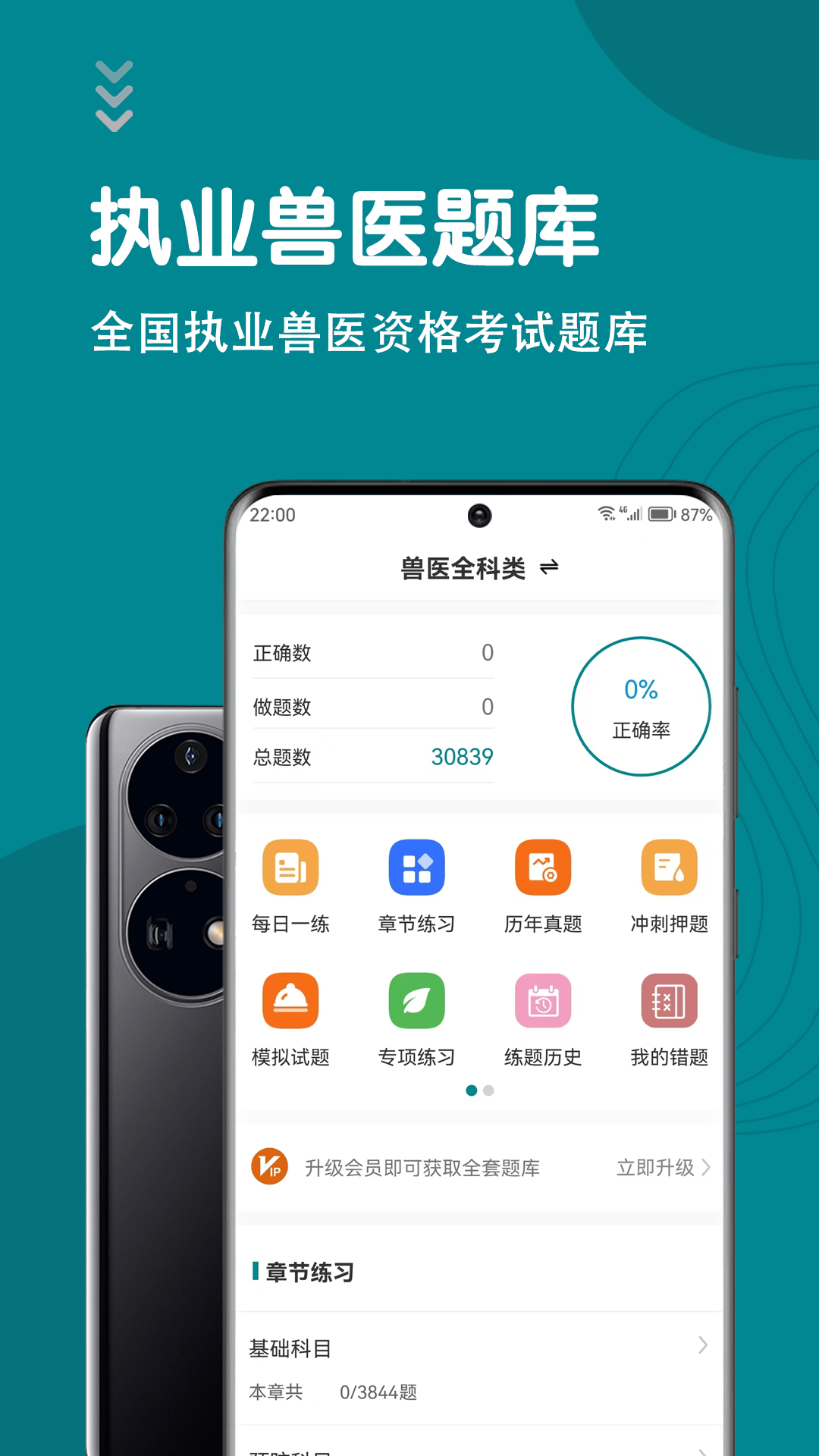 执业兽医智题库截图