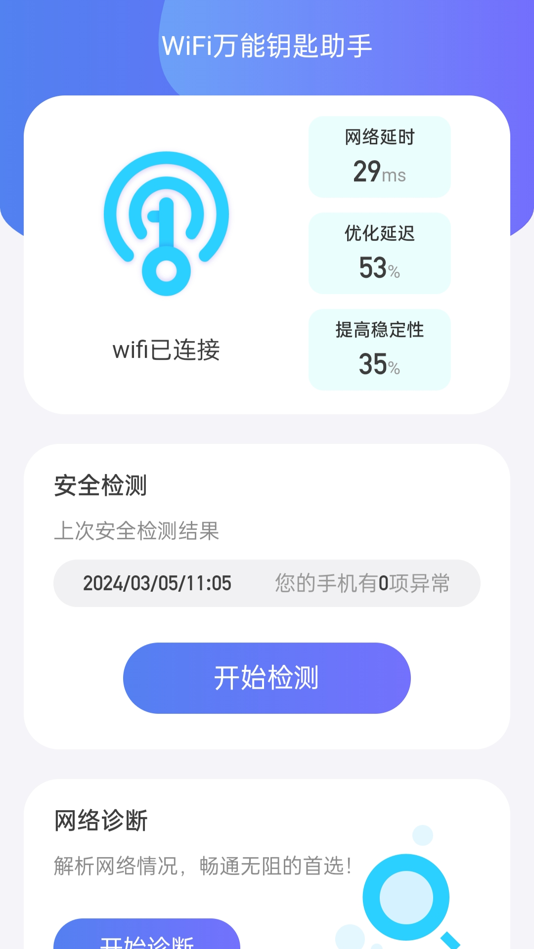 WiFi全能钥匙助手截图