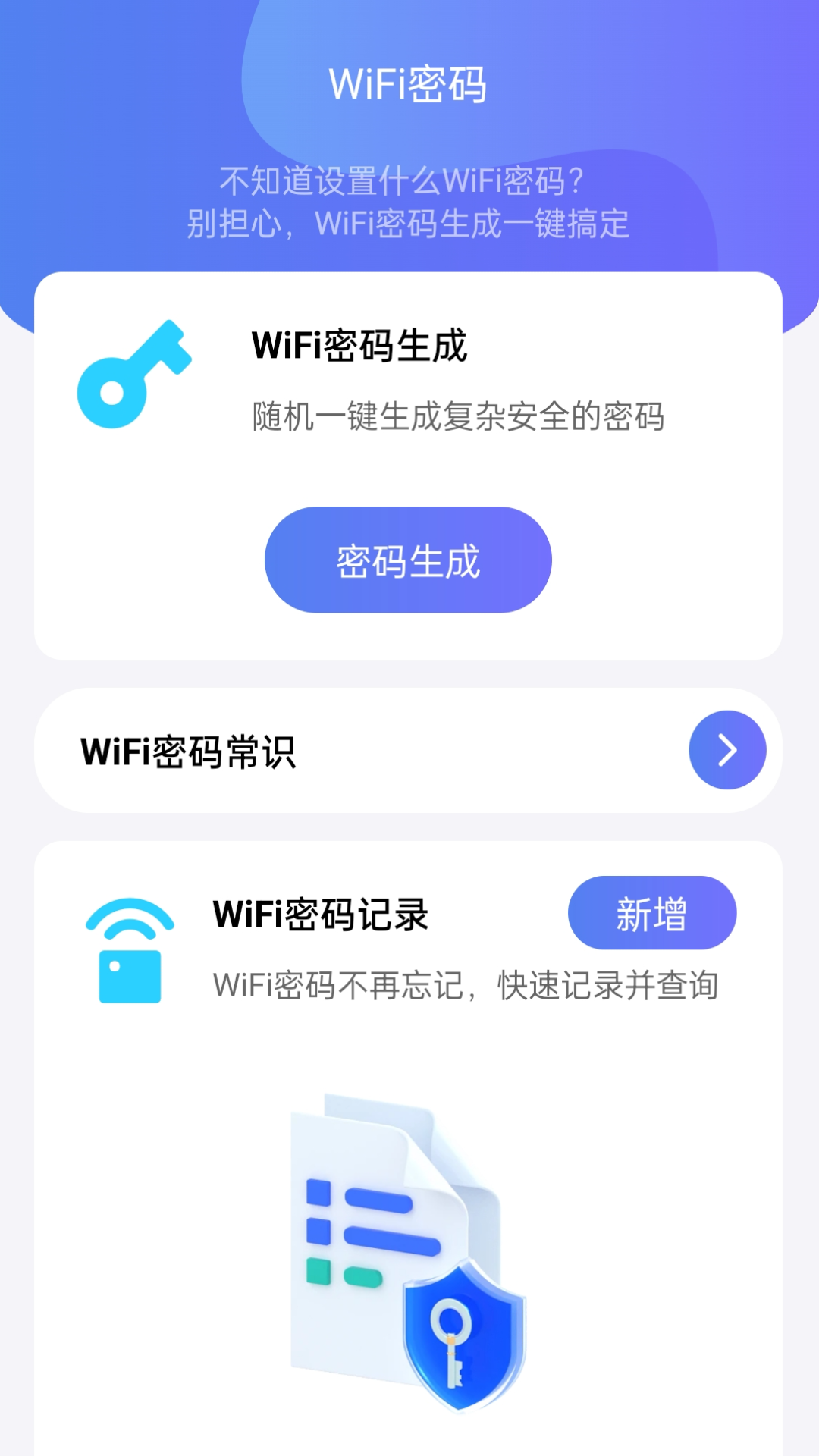 WiFi全能钥匙助手