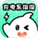 充电乐淘淘