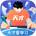 天才爱学习