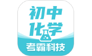 初中化学考霸段首LOGO