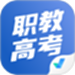职教高考聚题库