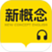 新概念英语随声听