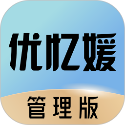优忆媛管理版