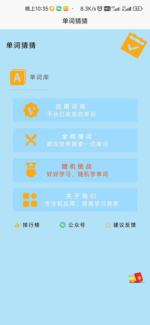 单词猜猜软件截图