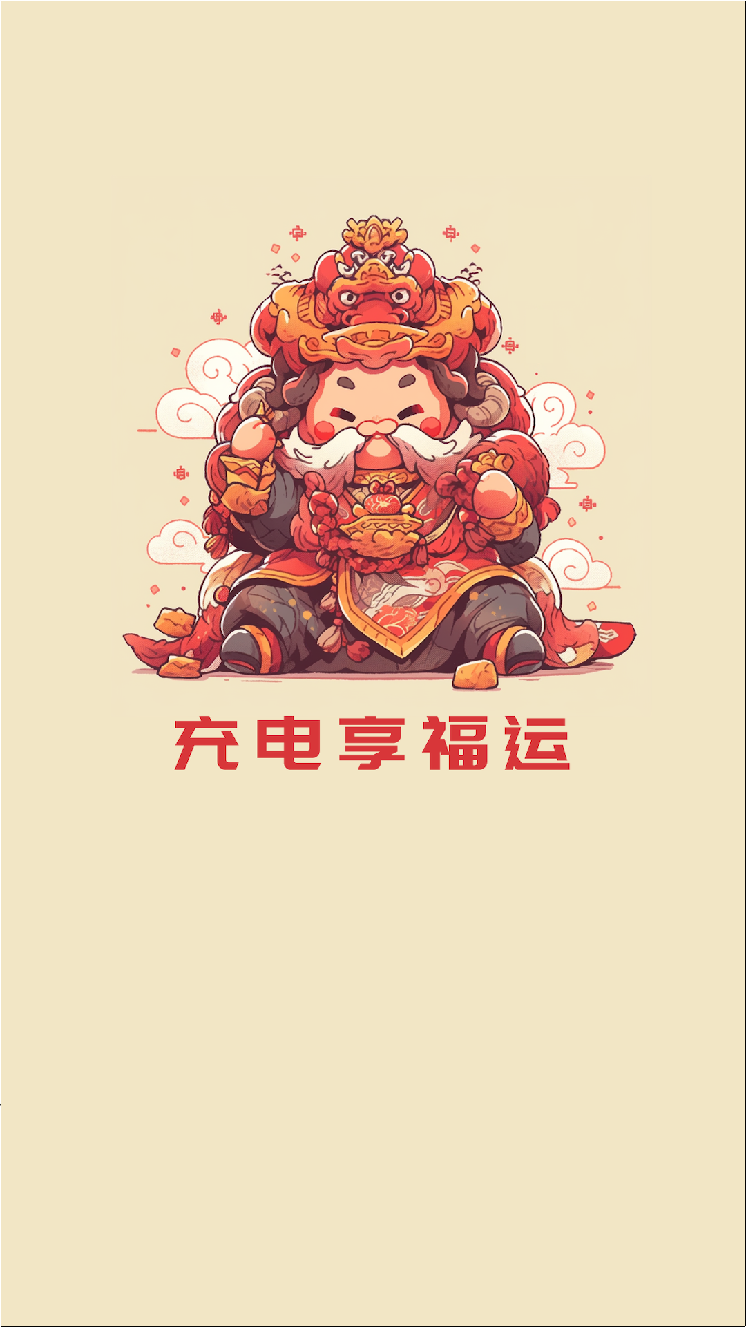 充电享福运截图