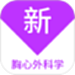 胸心外科学新题库