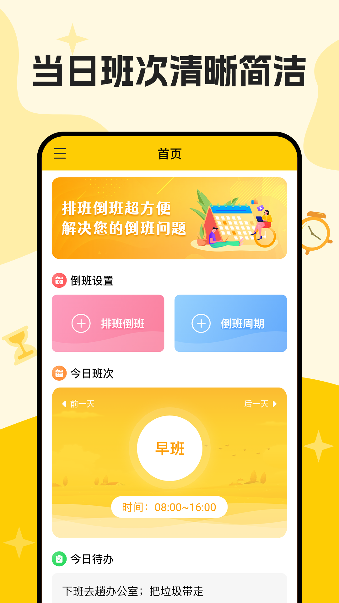 口袋倒班表截图