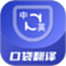 口袋翻译官