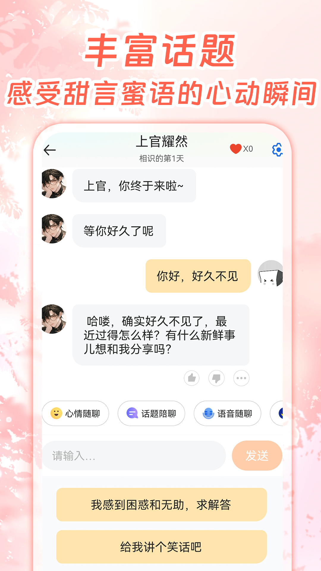 虚拟恋人AI聊天