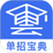 单招考试宝典