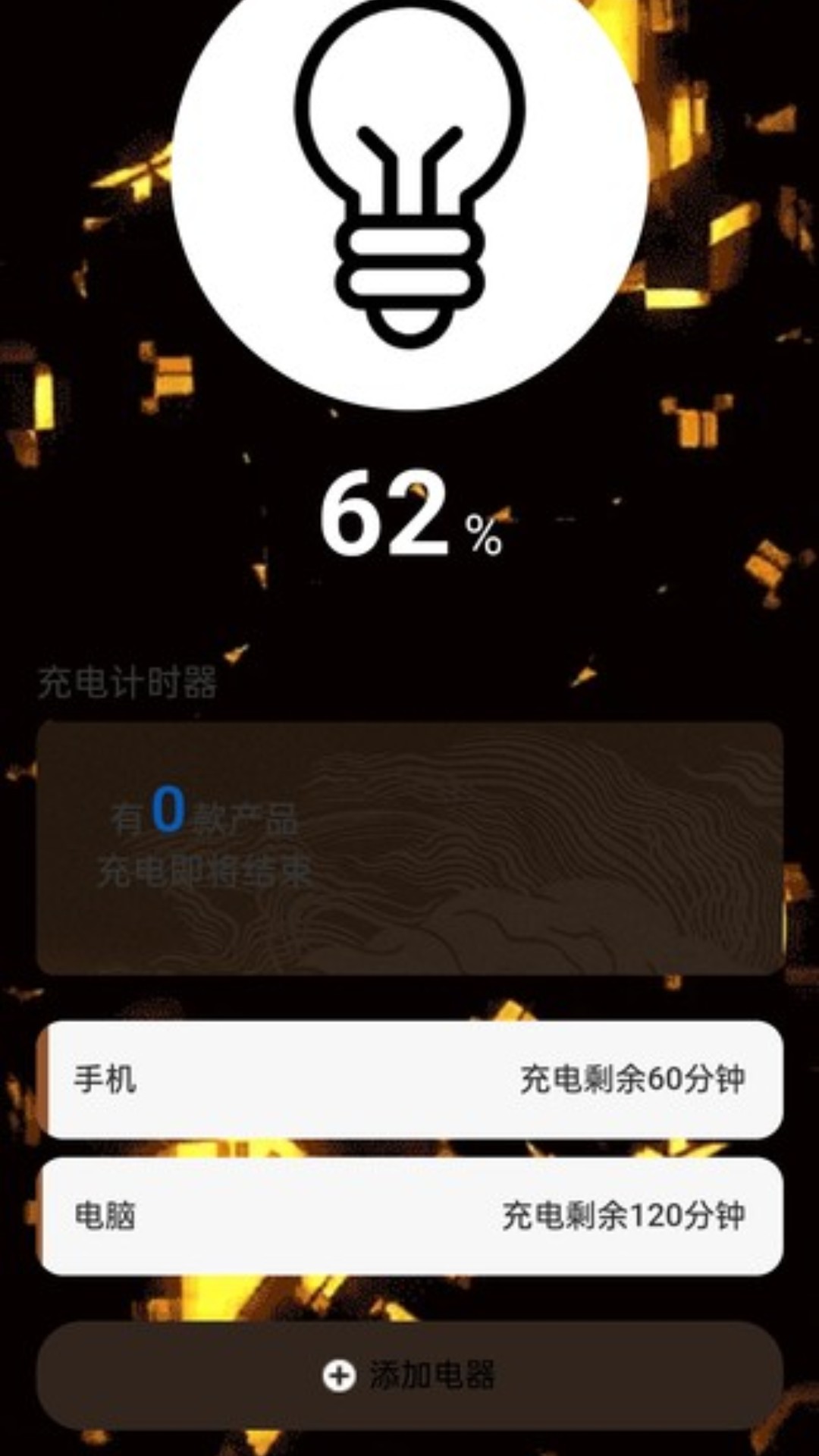 充电小妙计截图