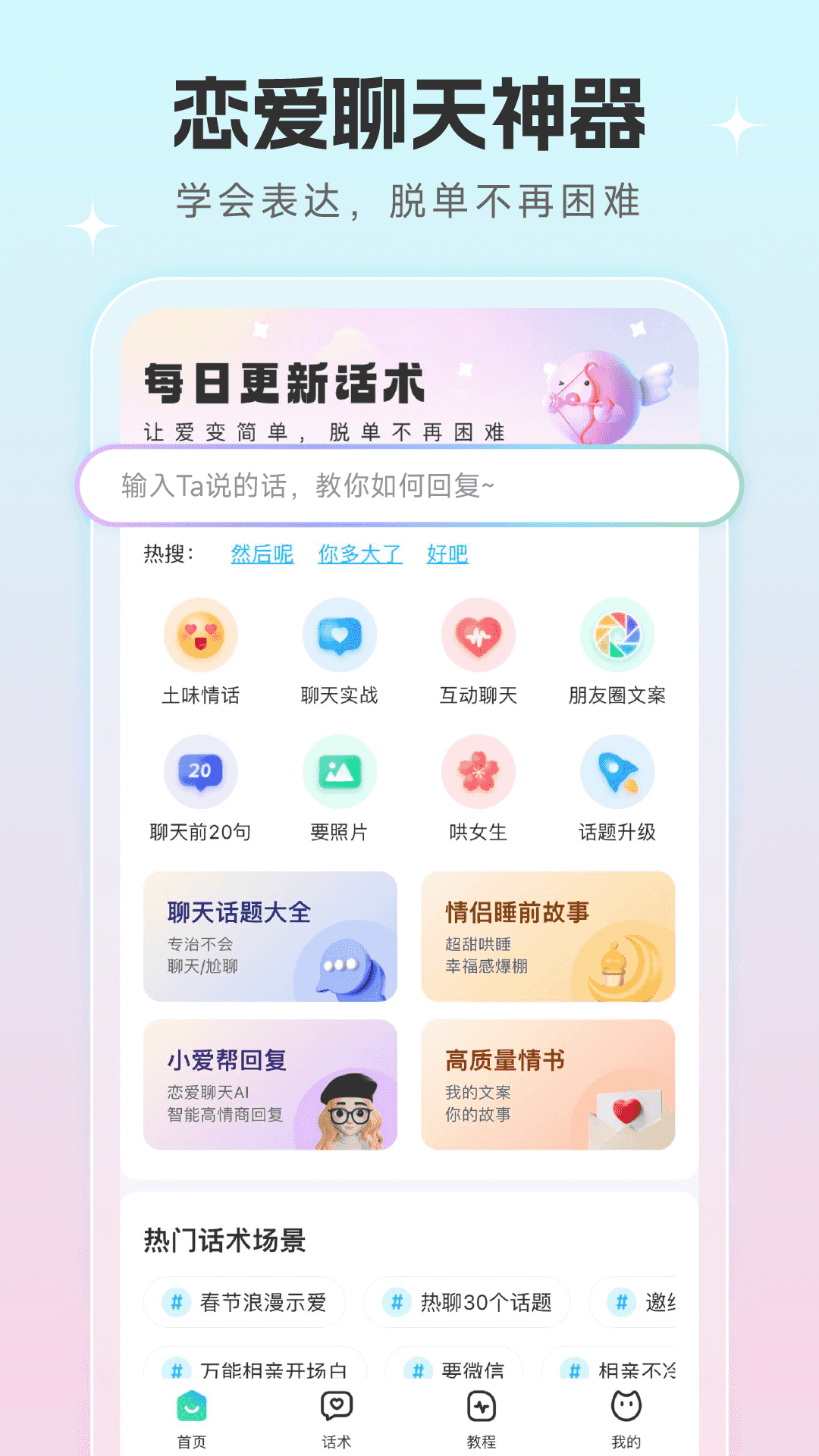 恋爱话术宝截图