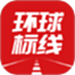 环球标线
