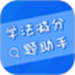 学法减分搜题助手