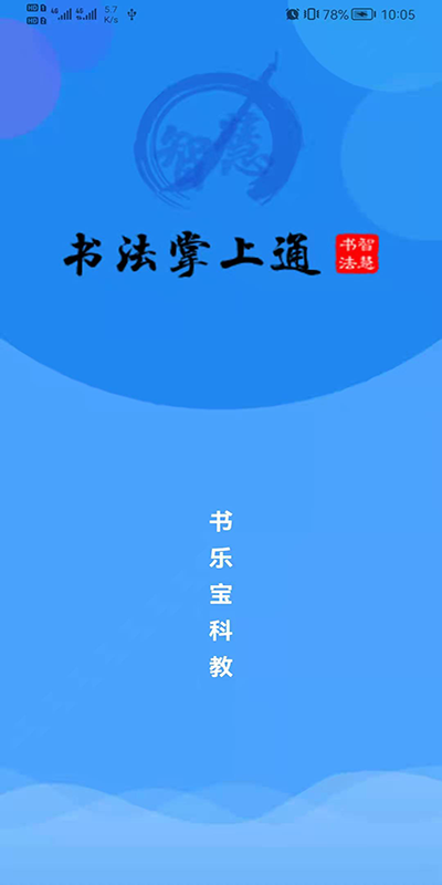 智慧书法掌上通截图