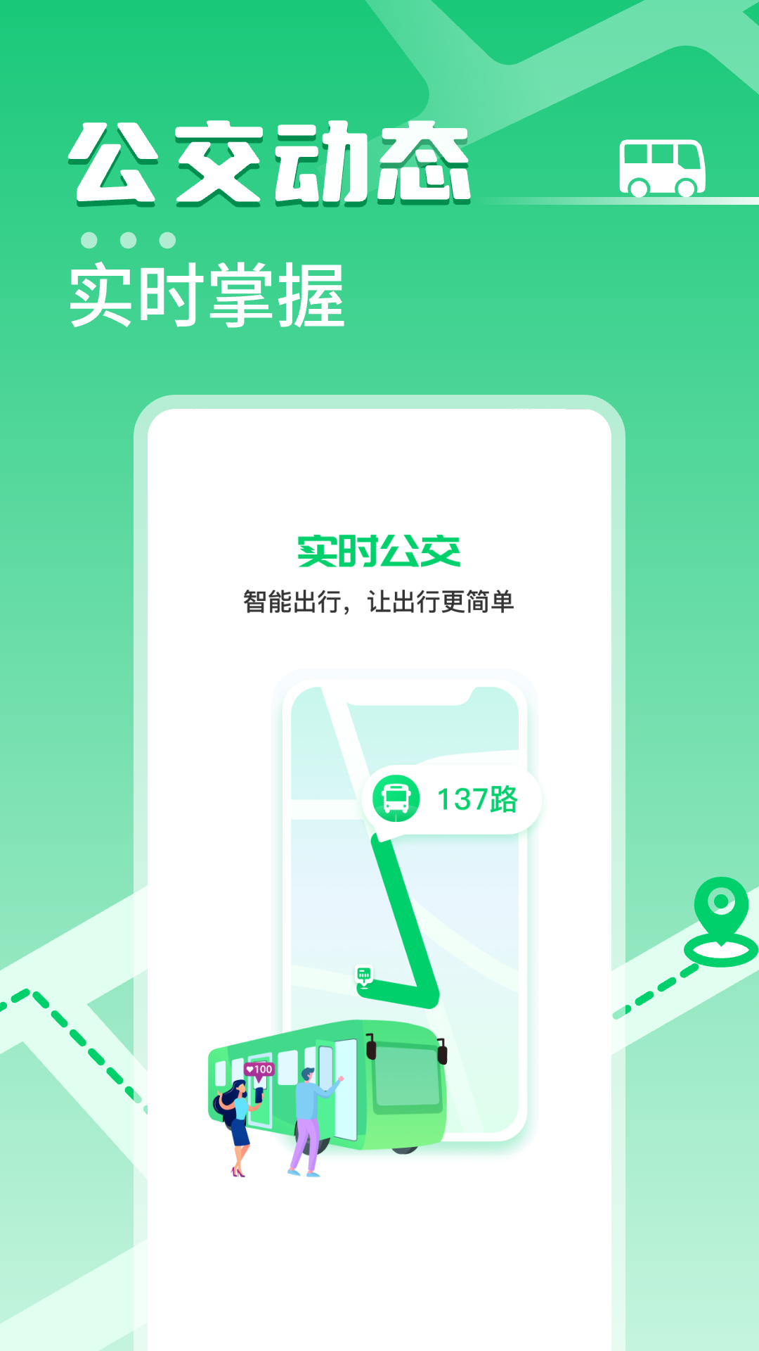掌上公交车截图