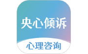 央心倾诉心理咨询段首LOGO
