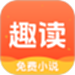 趣读免费小说