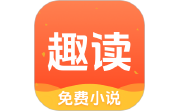 趣读免费小说段首LOGO