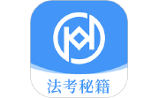 法考秘籍段首LOGO