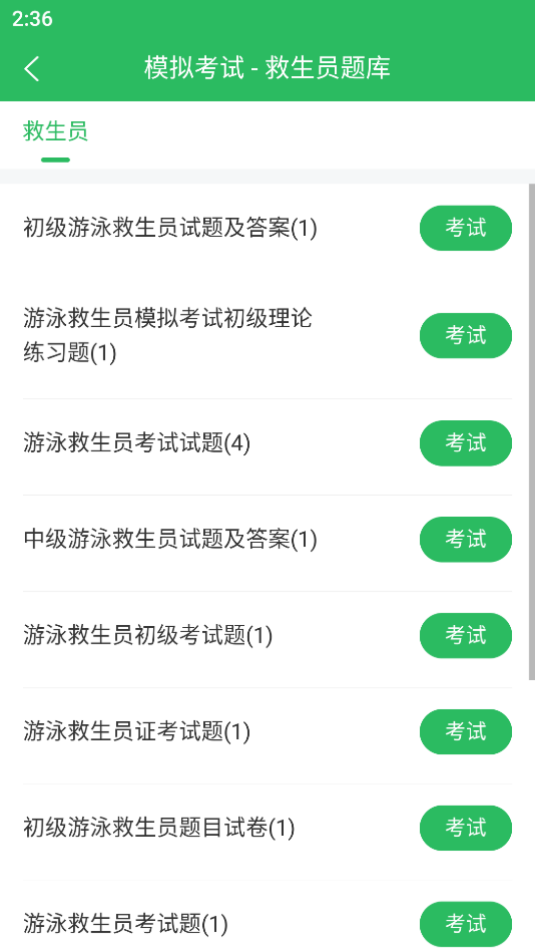 救生员题库截图