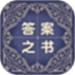 答案之书解惑免费助手