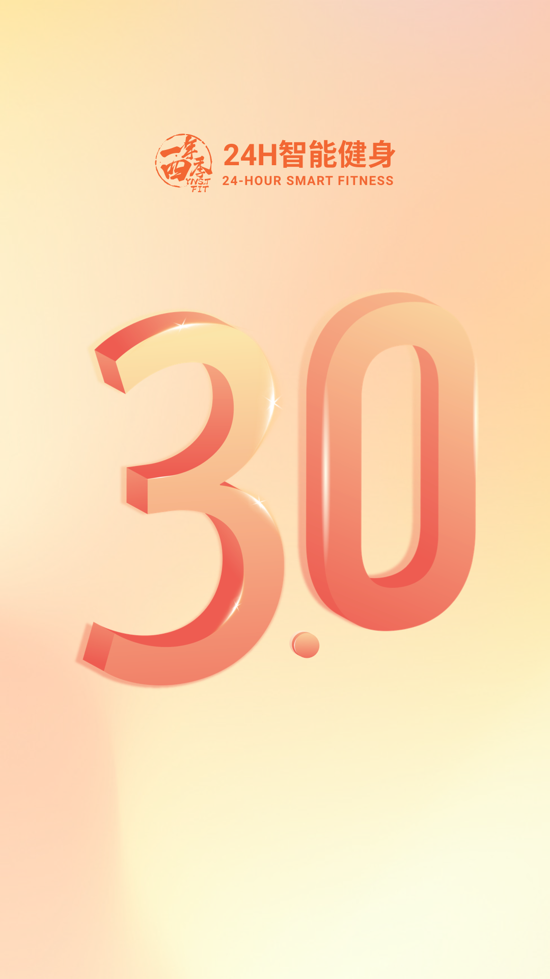 一年四季智能健身