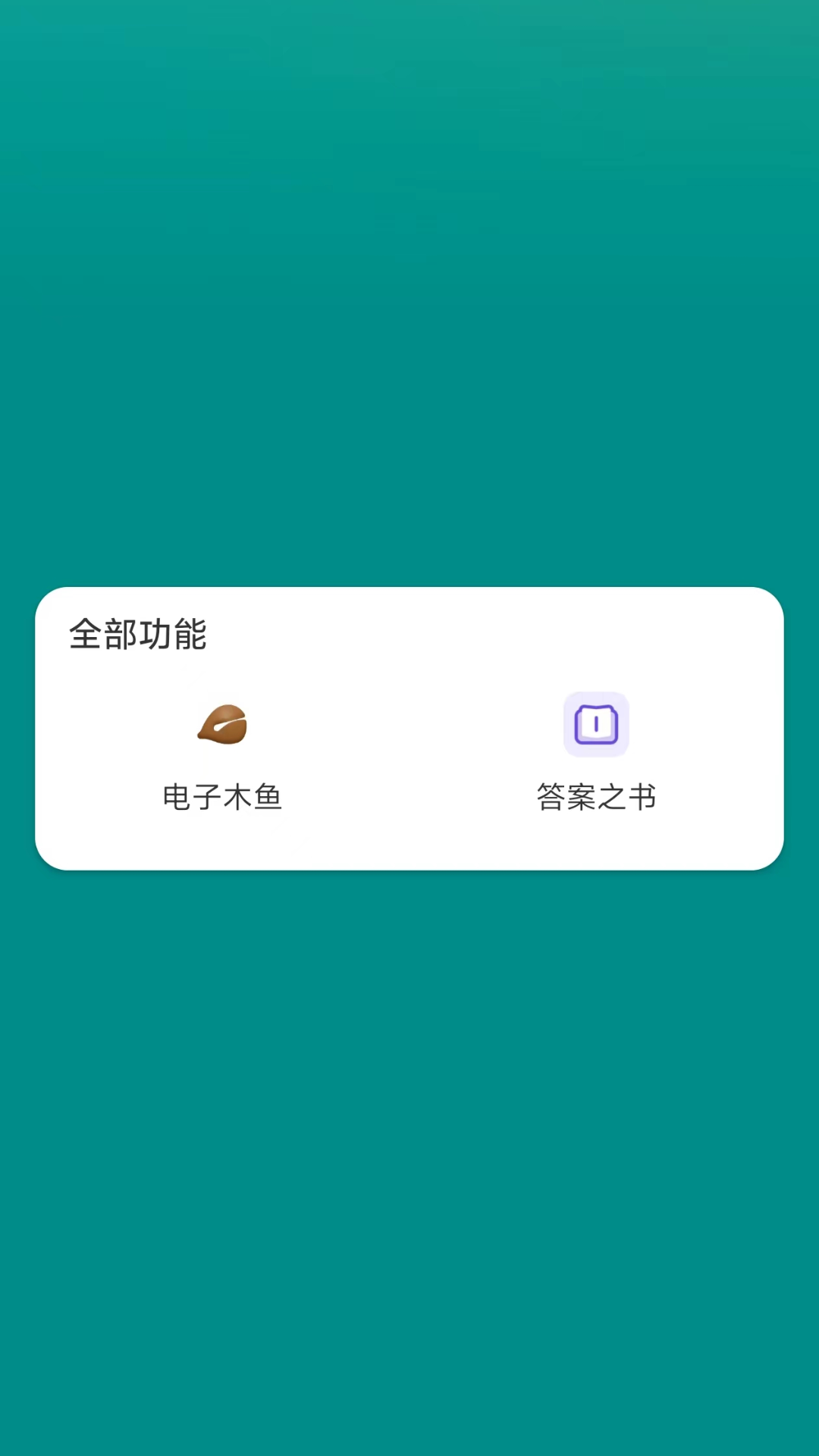 答案之书解惑免费助手