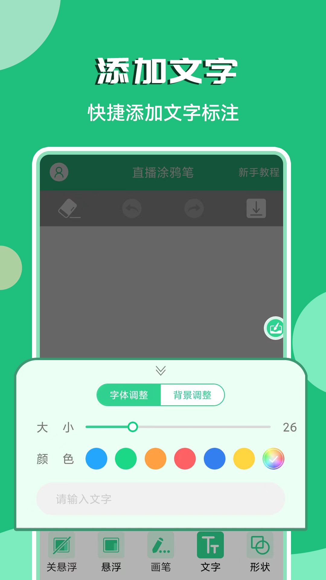 直播涂鸦笔截图