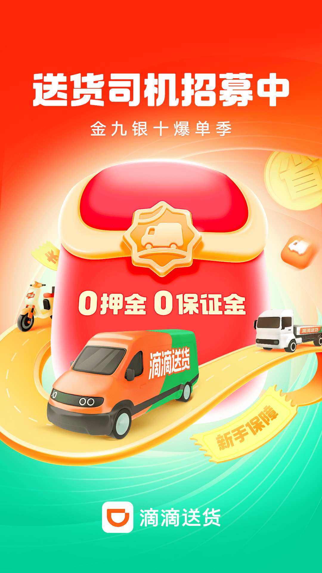 滴滴送货司机截图