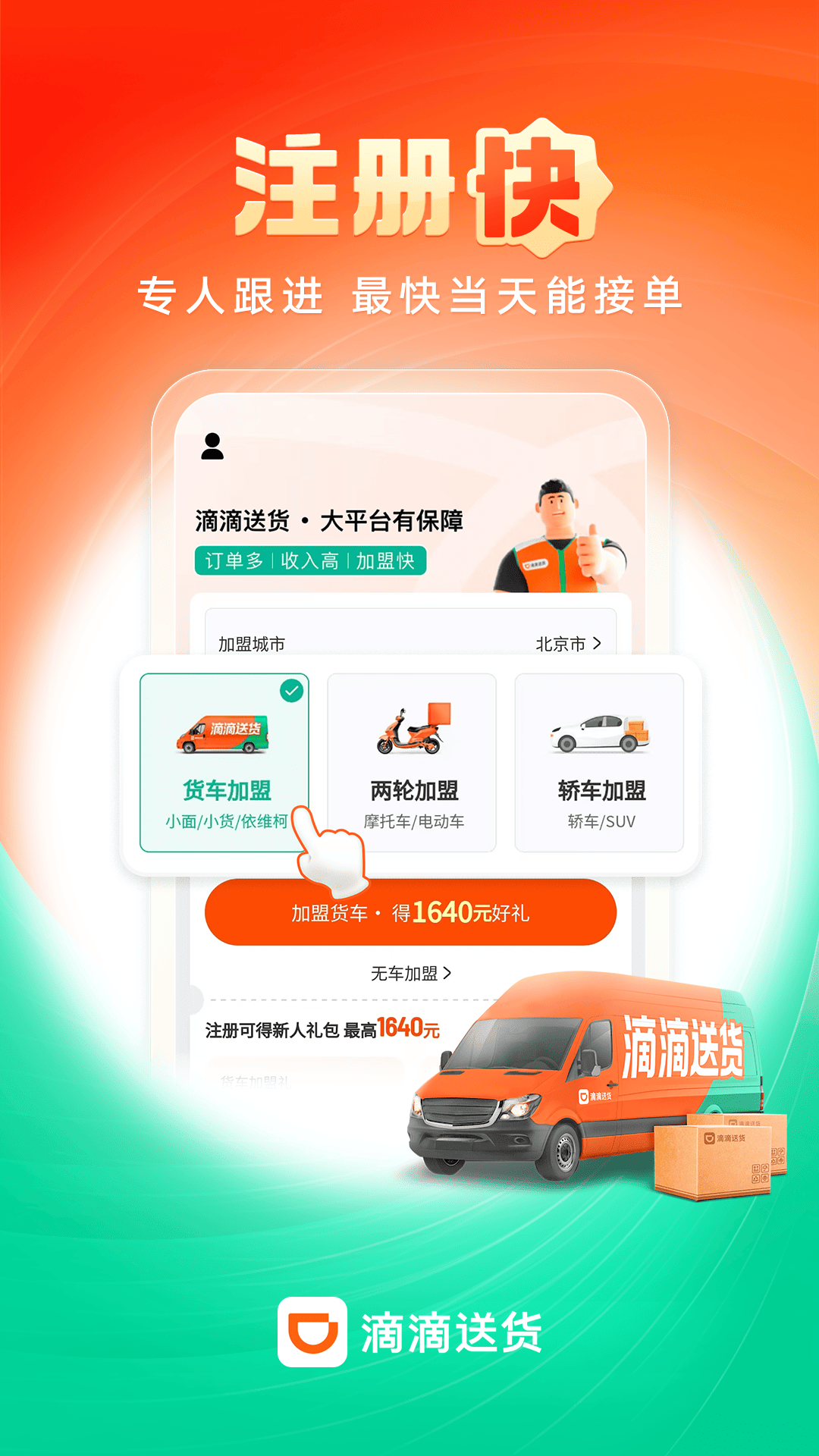 滴滴送货司机截图