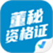 董秘资格证考试聚题库