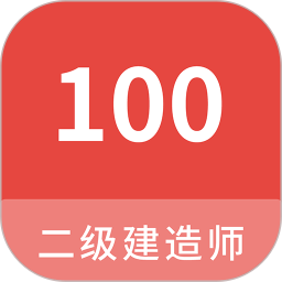 二级建造师100题库