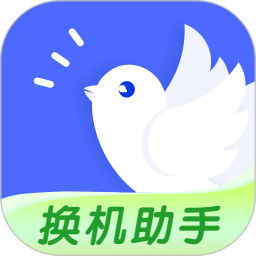 换机助手