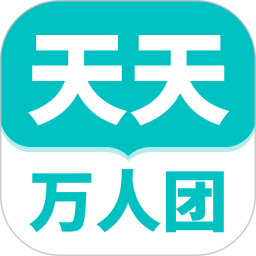 天天万人团1.0.7