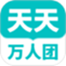天天万人团