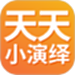 天天小演绎