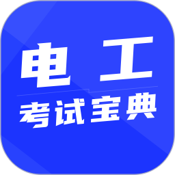 电工考试宝典