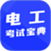 电工考试宝典