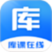 库课在线