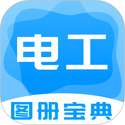 电工图册宝典1.2