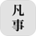 凡事日记