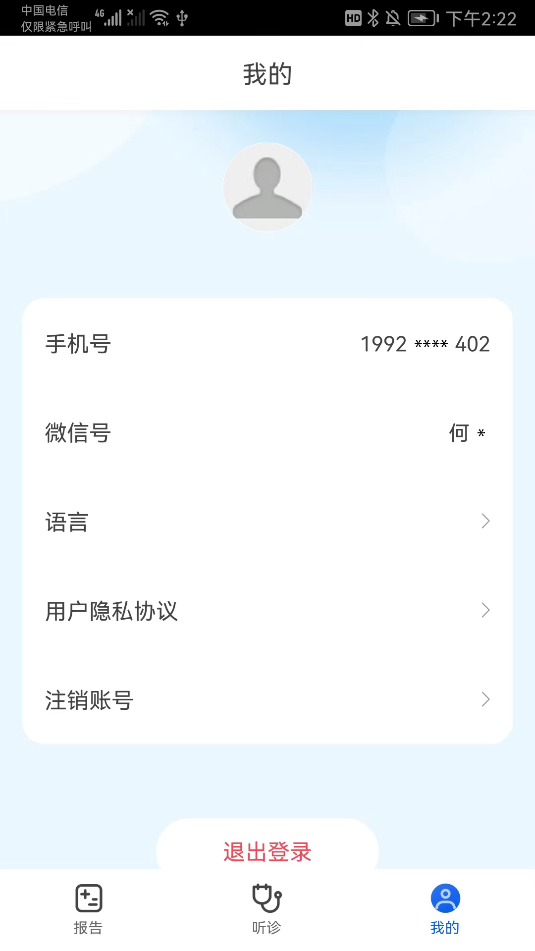 工大智信智能听诊软件