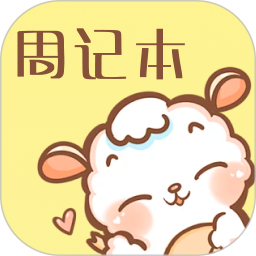 便签周记1.2