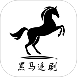 黑马追<font color='red'>剧</font>